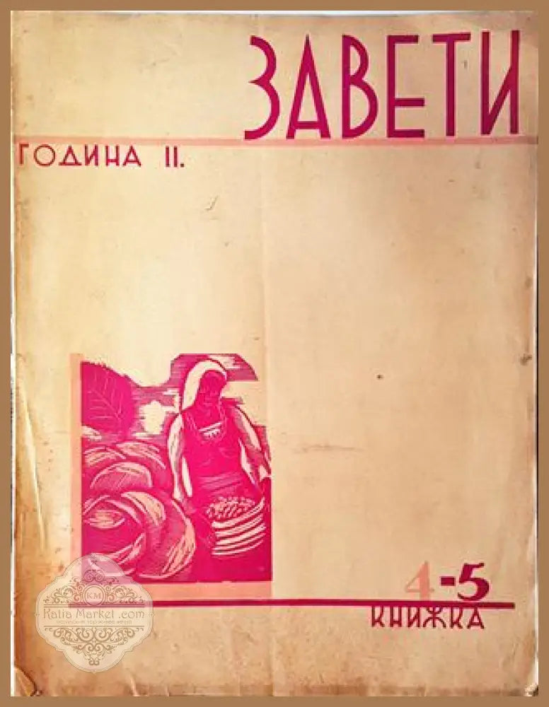 Завети. Година II Книга 4-5 - Колектив / Сборник - Книга