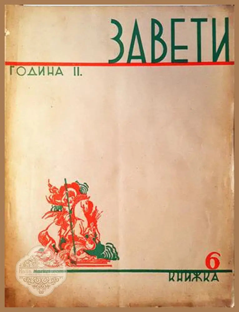 Завети. Година II Книга 6 - Колектив / Сборник - Книга
