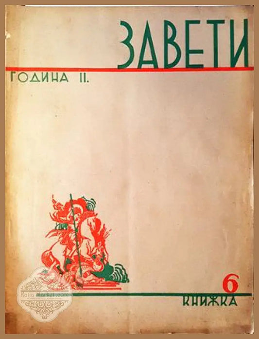 Завети. Година II Книга 6 - Колектив / Сборник - Книга