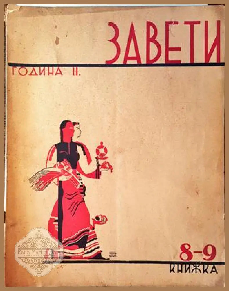 Завети. Година II Книга 8-9 - Колектив / Сборник - Книга