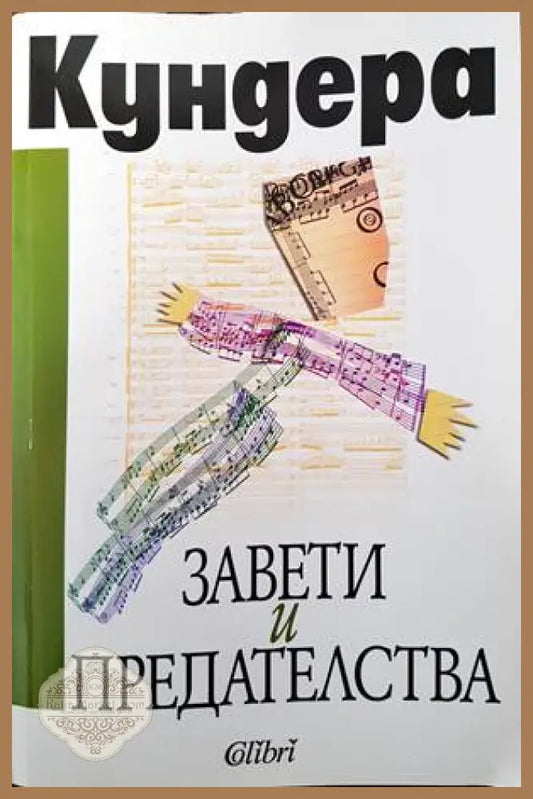 Завети и предателства - Милан Кундера - Книги
