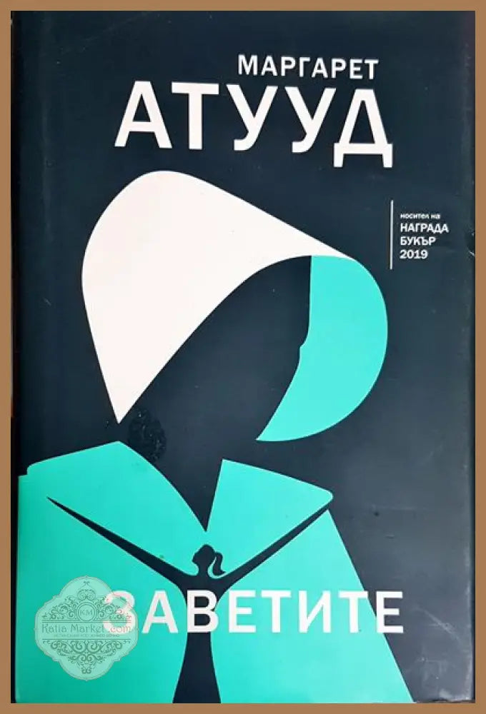 Заветите - Маргарет Атууд - Книги