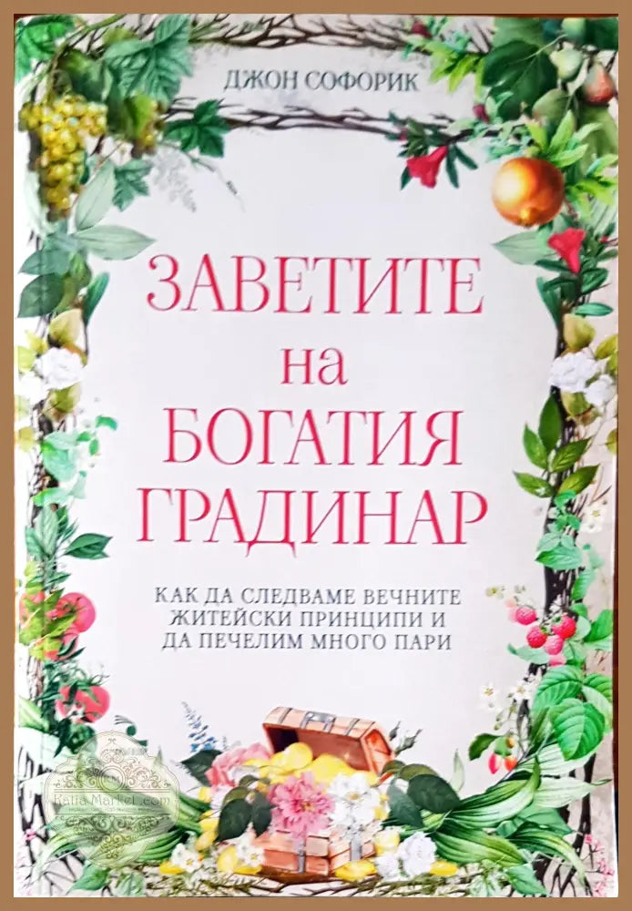 Заветите на богатия градинар - Джон Софорик - Книги
