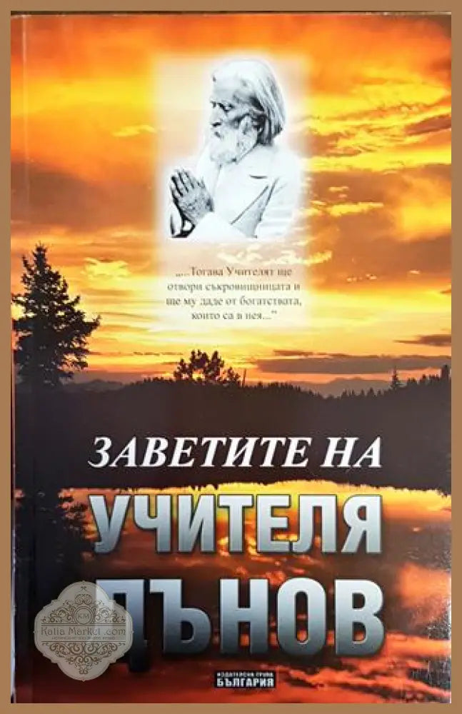 Заветите на Учителя Дънов - Иванка Стоилова - Книги