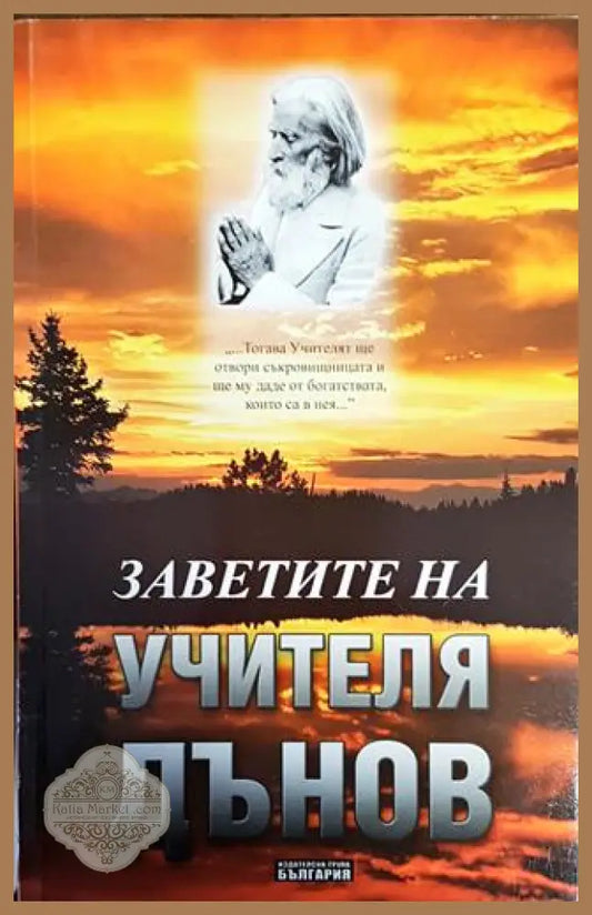 Заветите на Учителя Дънов - Иванка Стоилова - Книги