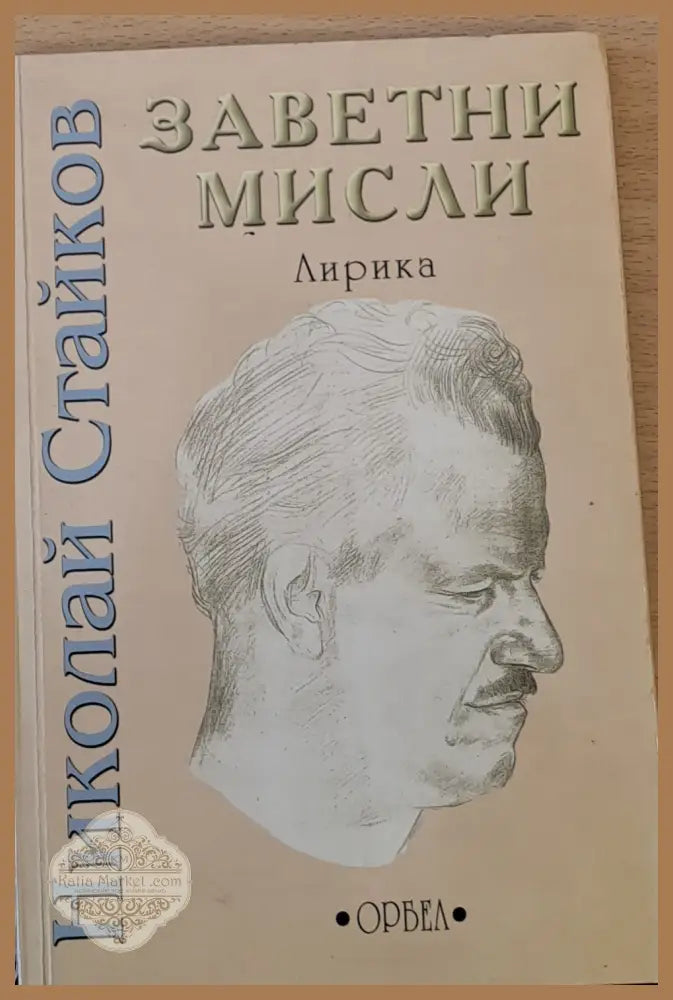 Заветни мисли - Николай Стайков - Книги
