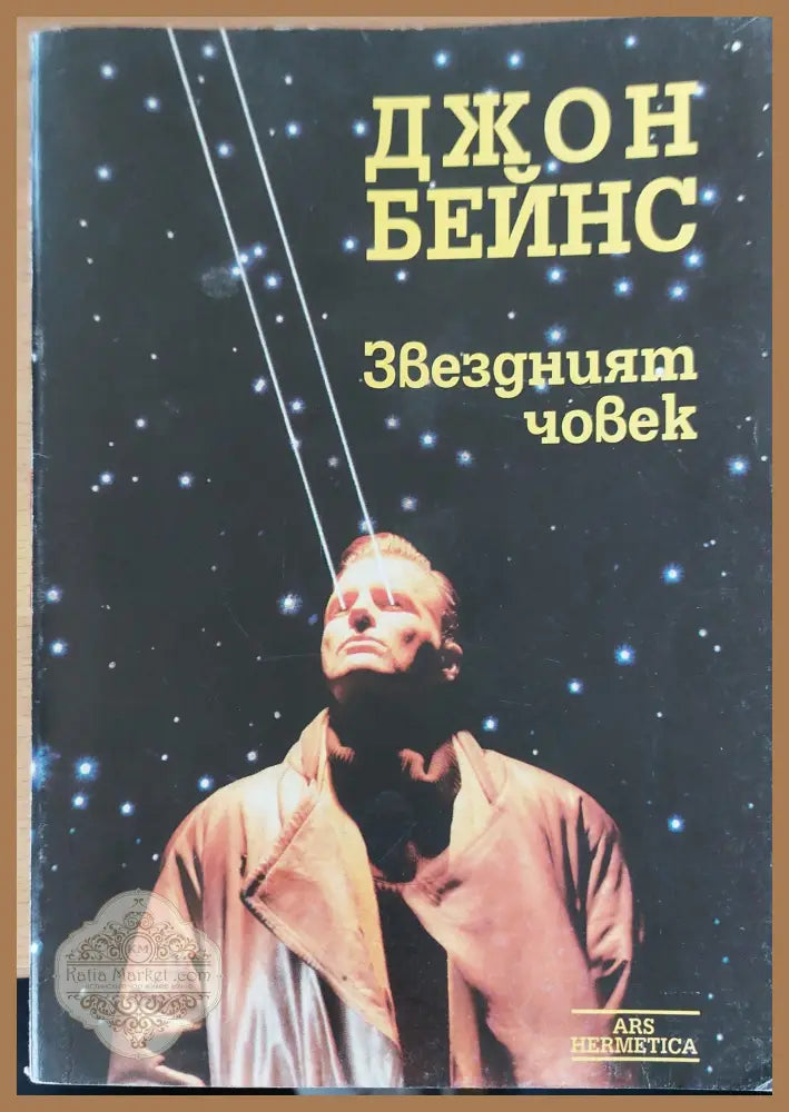 Завездният човек - Джон Бейнс - Книги