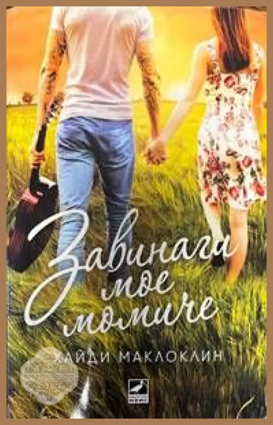 Завинаги мое момиче - Хайди Маклоклин - Книги