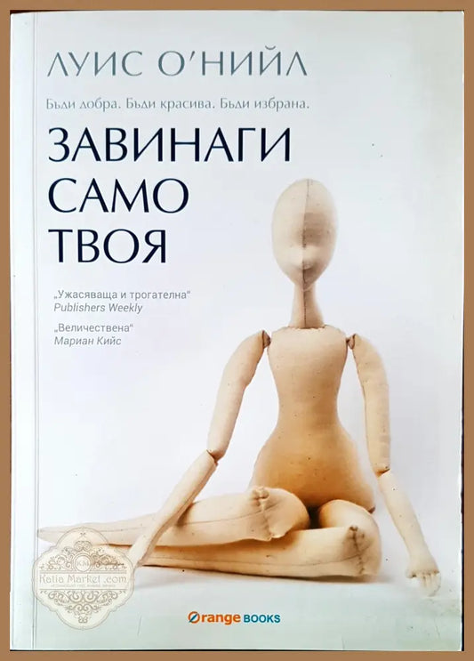 Завинаги само твоя - Лукс О`нийл - Книги