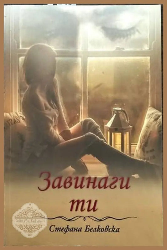 Завинаги ти - Стефана Белковска - Книги
