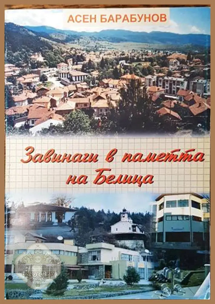 Завинаги в паметта на Белица - Асен Барабунов - Книги