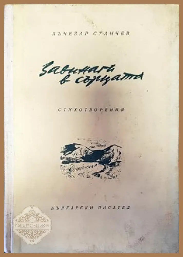 Завинаги в сърцата - Лъчезар Станчев - Книги