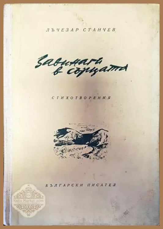 Завинаги в сърцата - Лъчезар Станчев - Книги