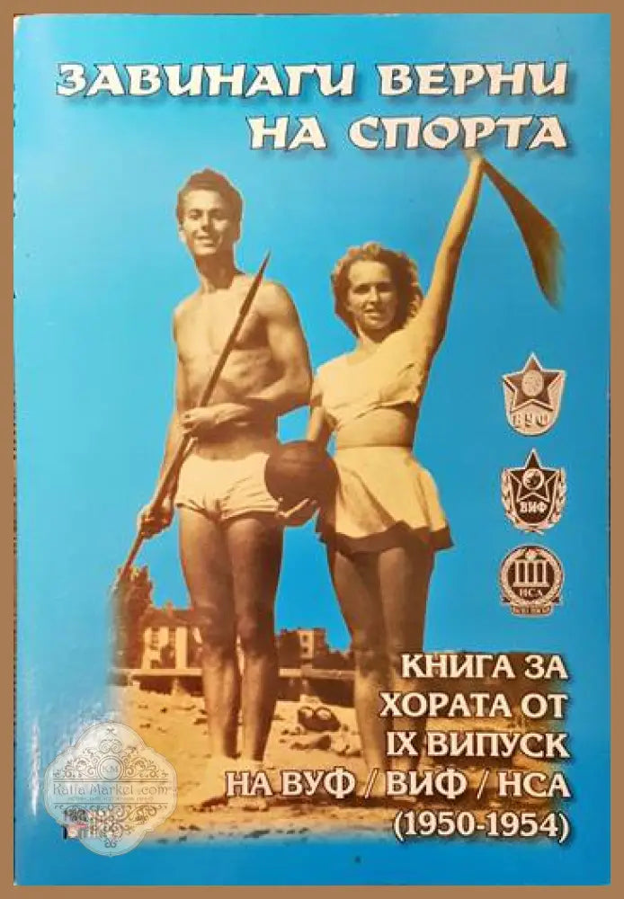 Завинаги верни на спорта - Николай Нейков - Книги