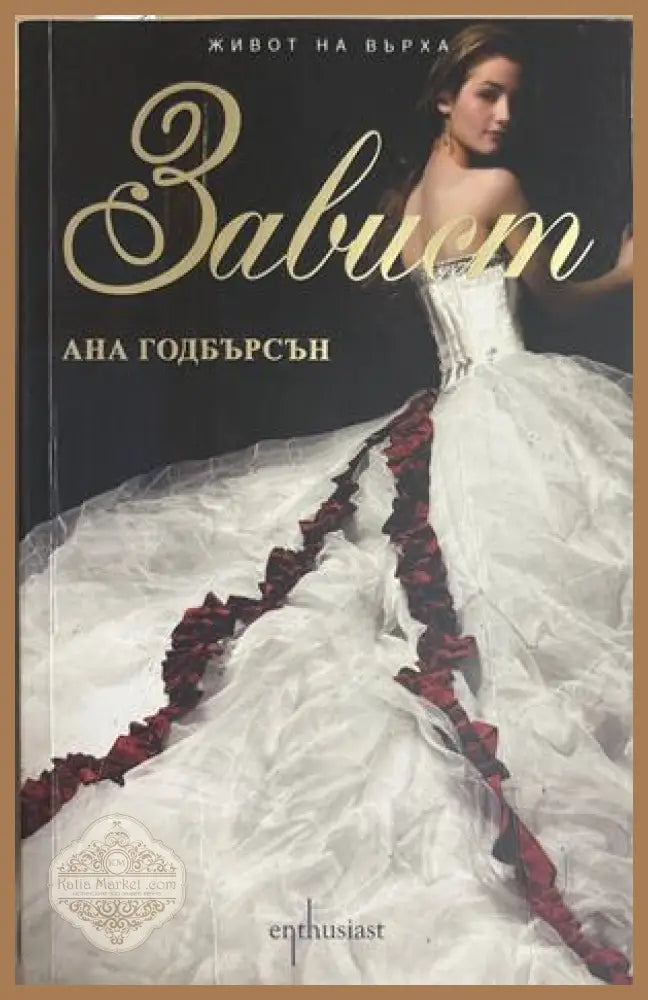 Завист - Ана Годбърсон