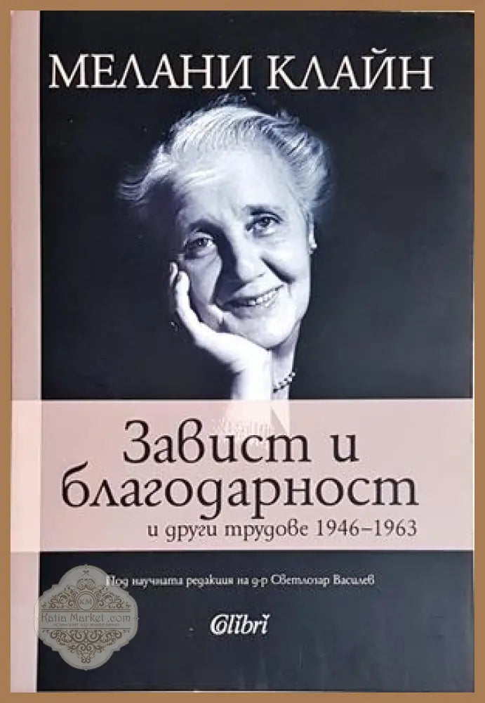Завист и благодарност и други трудове - Мелани Клайн - Книга