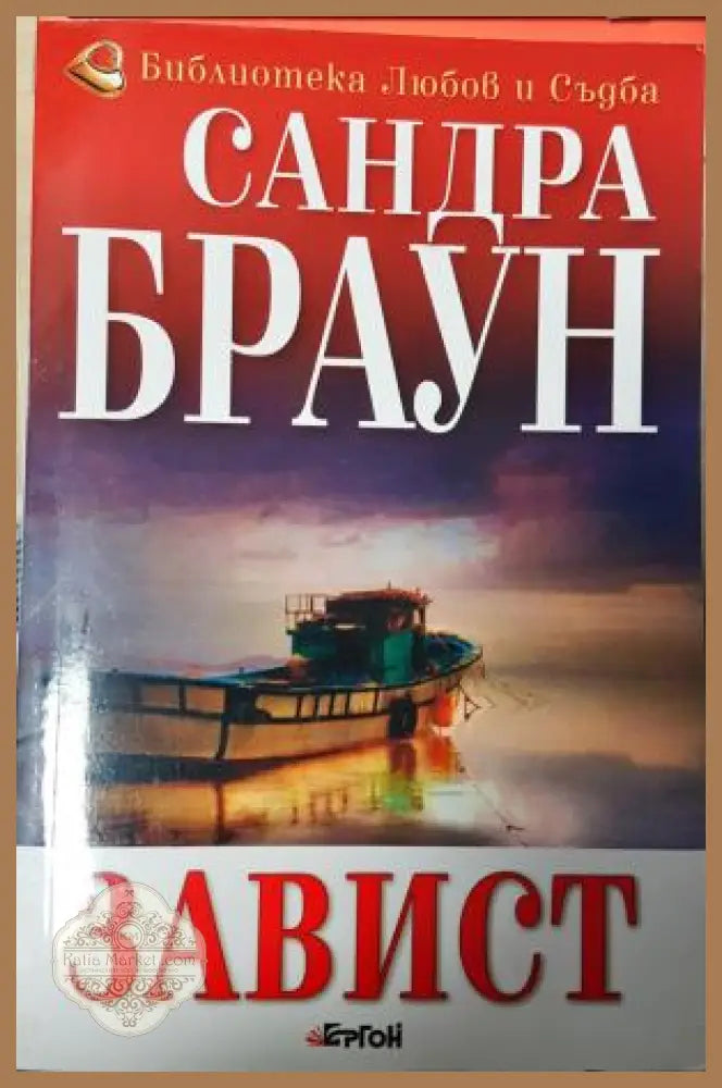 Завист - Сандра Браун - Книга
