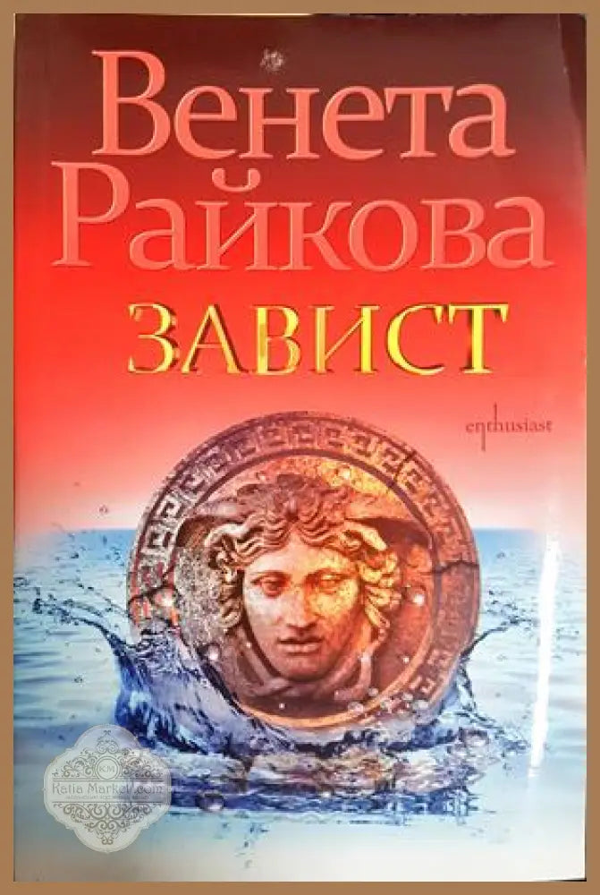 Завист - Венета Райкова