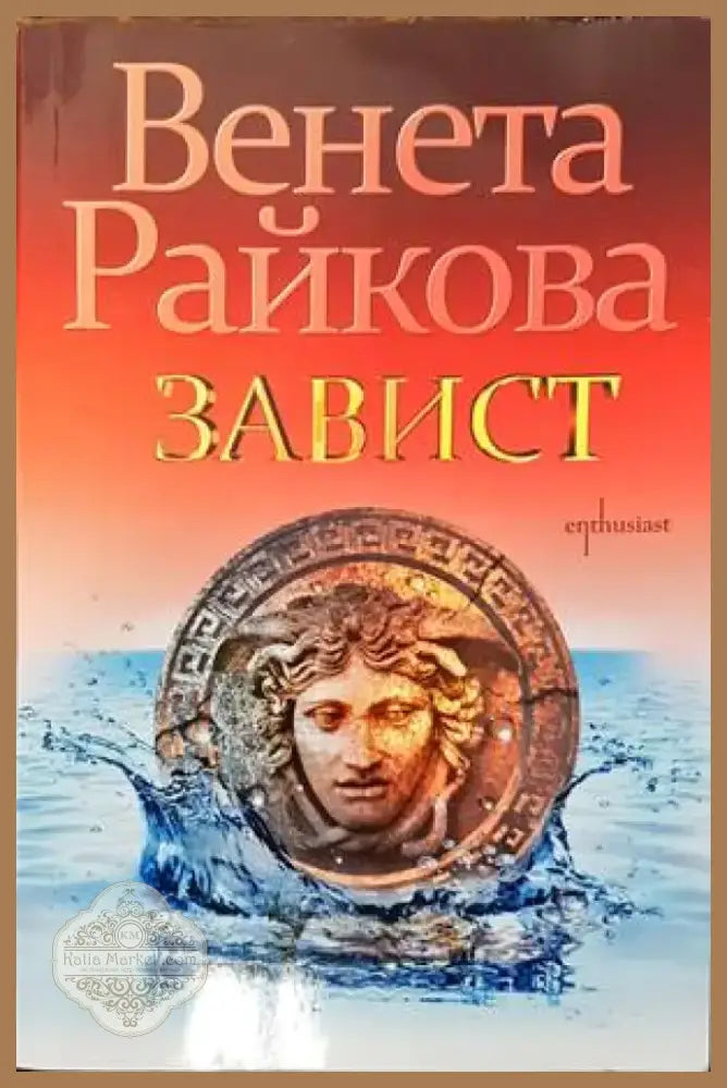 Завист (1149) - Книга