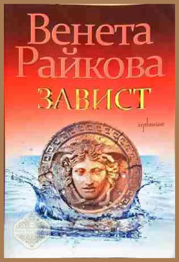 Завист- Венета Райкова - Венета Райкова - Книга