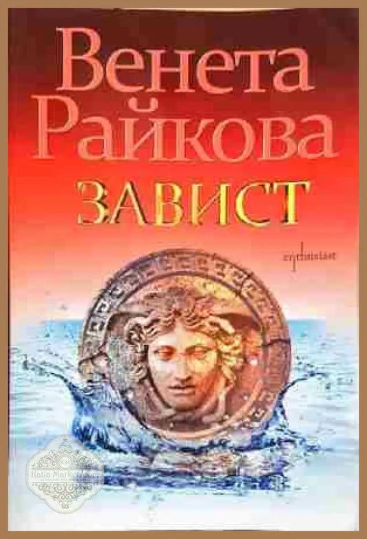 Завист- Венета Райкова - Венета Райкова - Книга