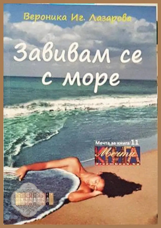 Завивам се с море - Вероника Лазарова - Книги