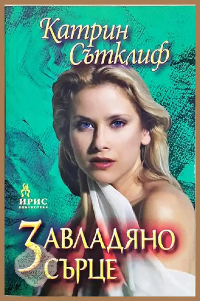 Завладяно сърце - Катрин Сътклиф - Книга