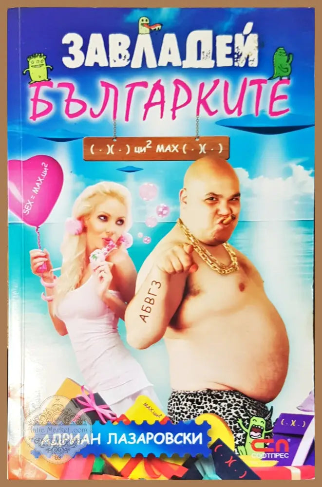 Завладей българките - Адриан Лазаровски - Книги