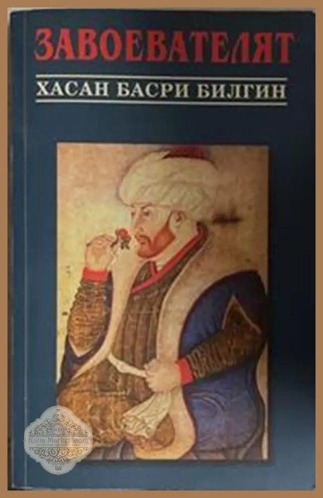 Завоевателят – Хасан Басри Билгин