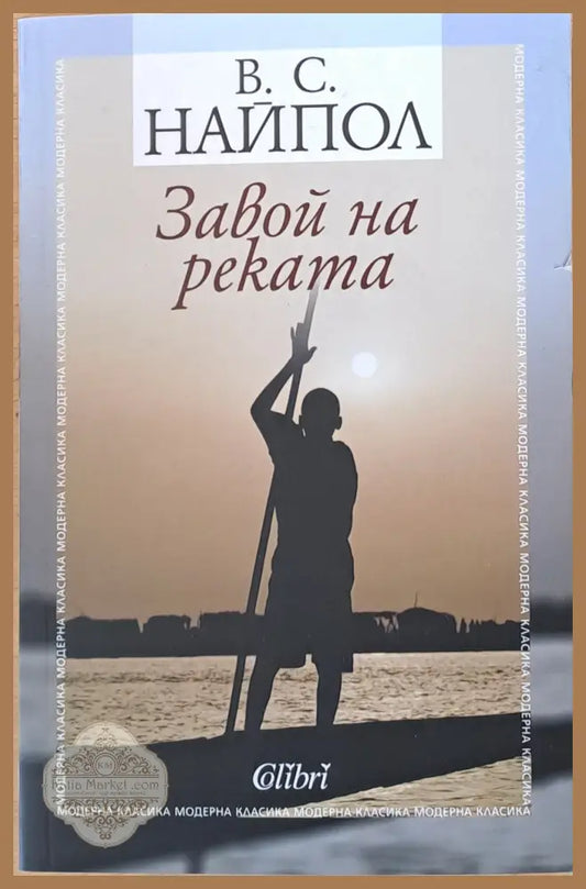 Завой на реката - В. С. Найпол - Книги