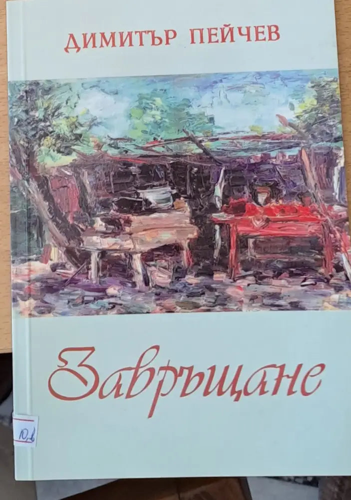 Завръщане (290) - Книга