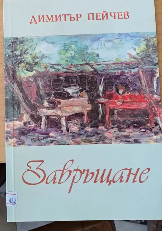 Завръщане (290) - Книга