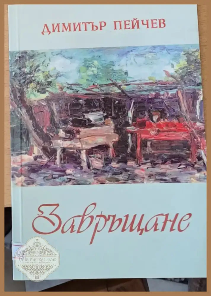 Завръщане (290) - Книга