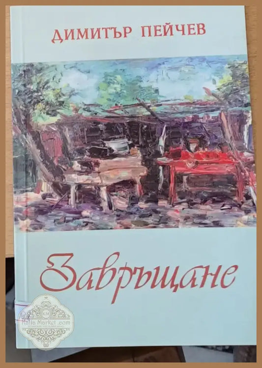 Завръщане (290) - Книга
