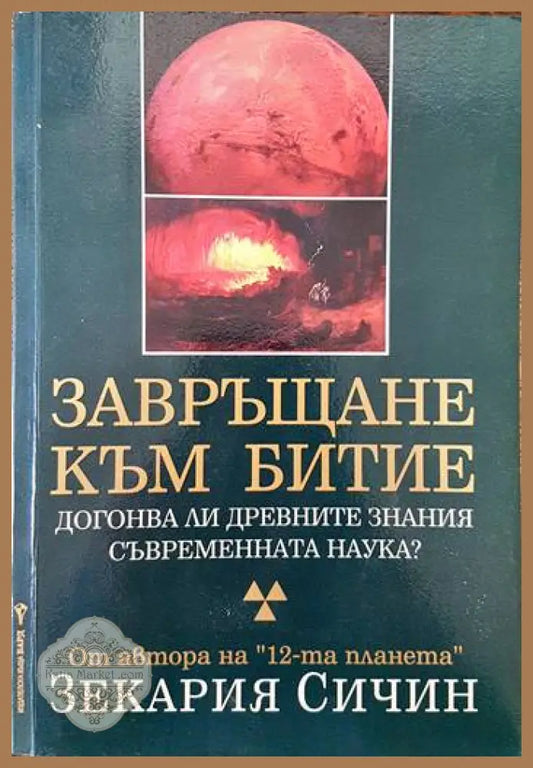 Завръщане към Битие - Зекария Сичин - Книги