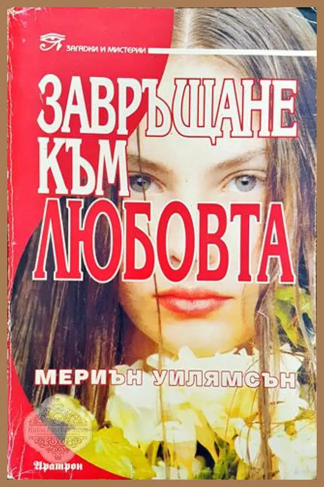 Завръщане към любовта - Мериън Уилямсън - Много добро - Книга