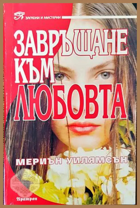 Завръщане към любовта - Мериън Уилямсън - Много добро - Книги