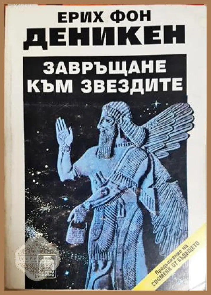 Завръщане към звездите - Ерих фон Деникен - Книга