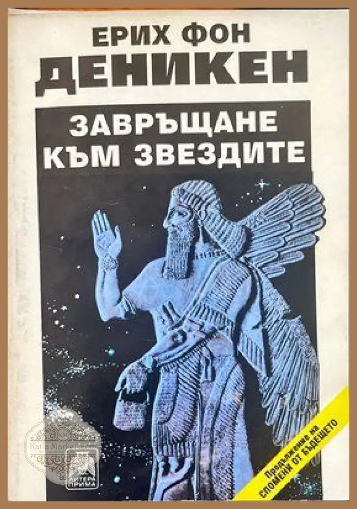 Завръщане към звездите - Ерих фон Деникен - Книги