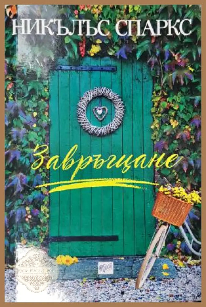 Завръщане - Никълъс Спаркс - Книга