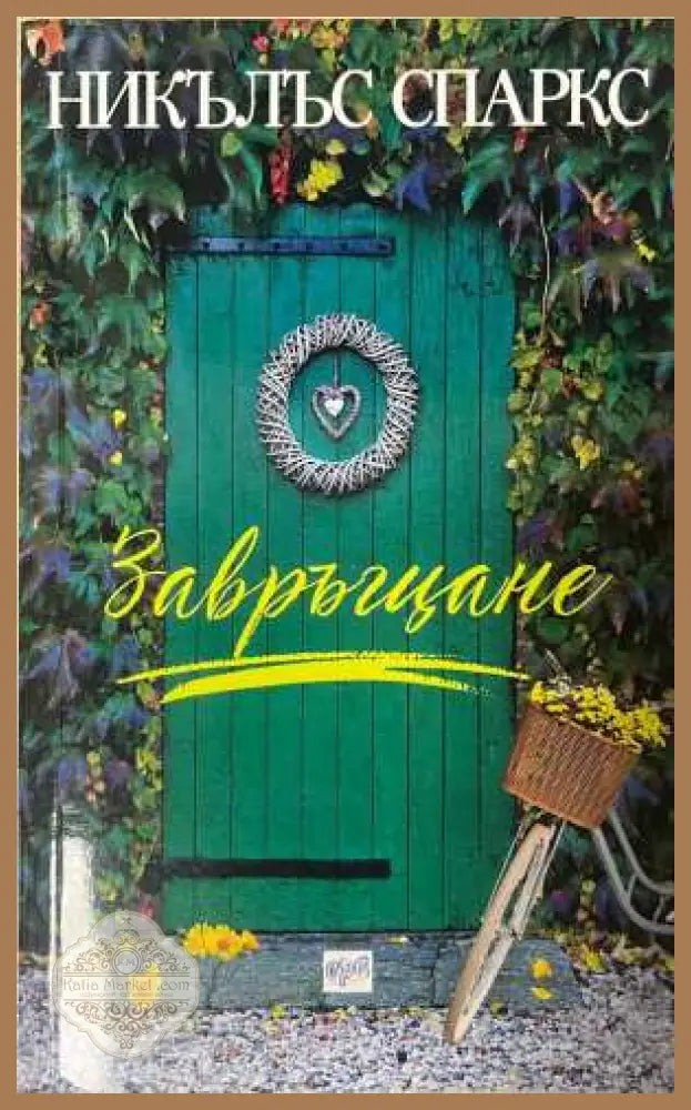 Завръщане - Никълъс Спаркс