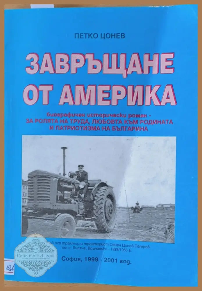 Завръщане от Америка - Петко Цонев Ernst and Young - Книги