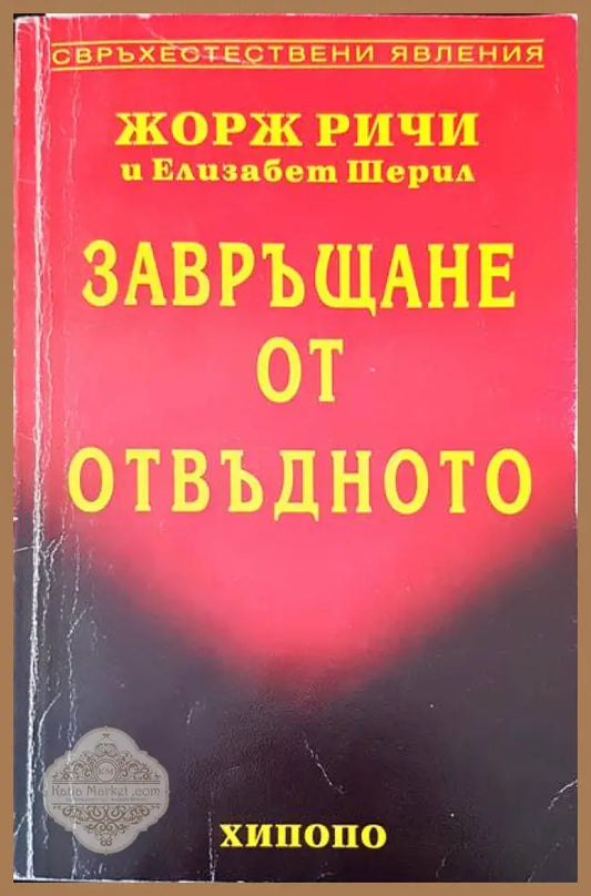 Завръщане от отвъдното - Жорж Ричи - Книги