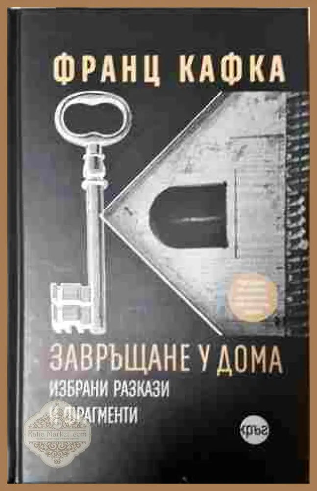 Завръщане у дома - Франц Кафка
