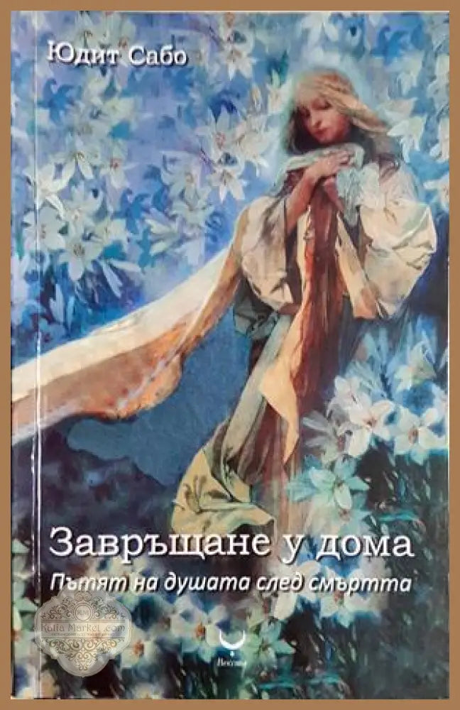 Завръщане у дома - Юдит Сабо