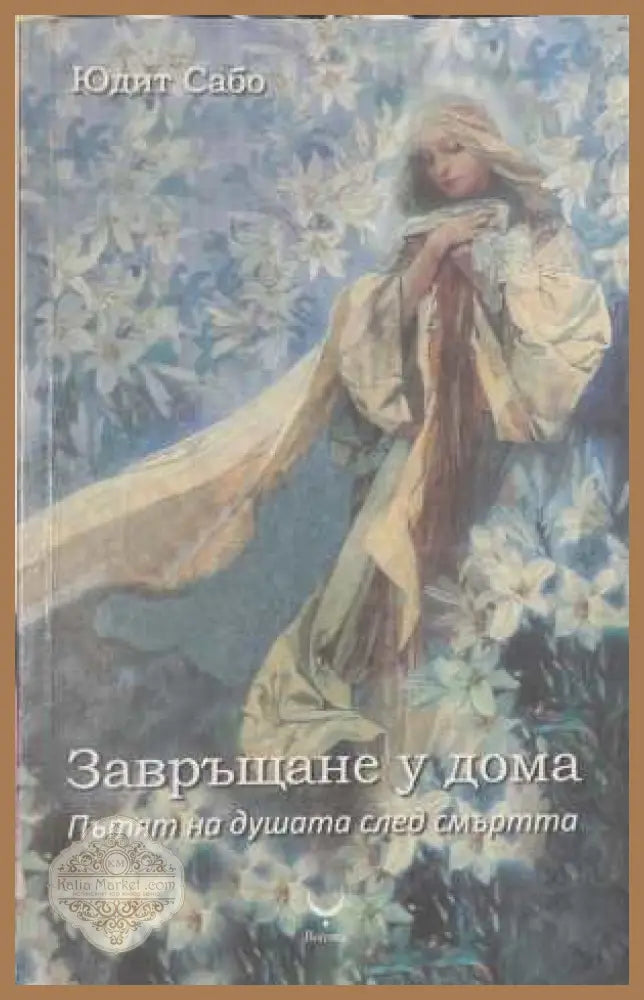 Завръщане у дома - Юдит Сабо - Книга
