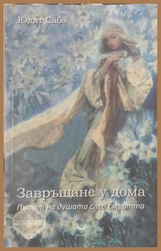 Завръщане у дома - Юдит Сабо - Книга
