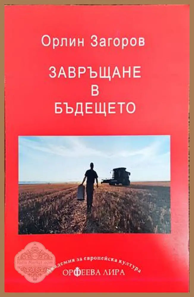 Завръщане в бъдещето - Орлин Загоров - Книги