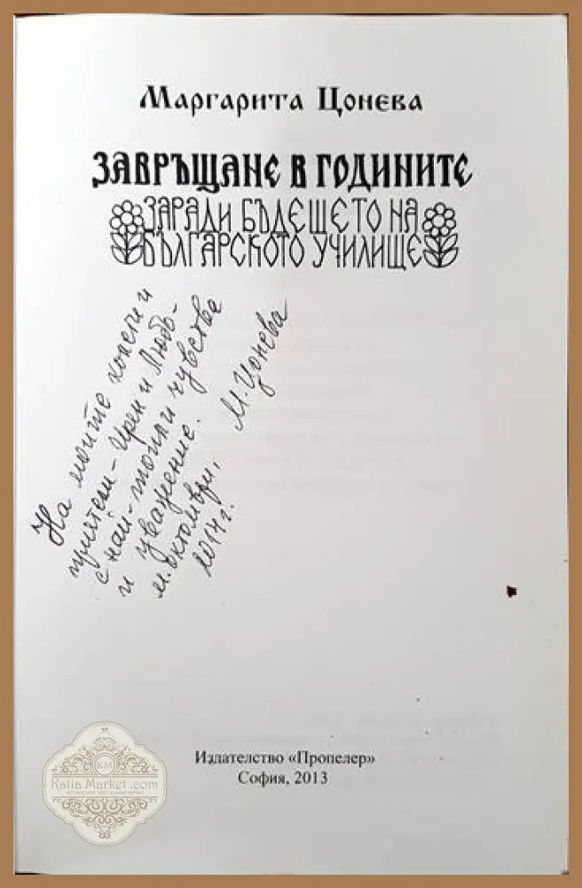 Завръщане в годините заради бъдещето на българското училище - Маргарита Цонева - Книги