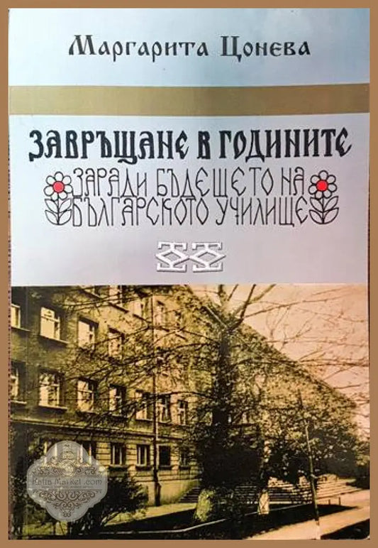 Завръщане в годините заради бъдещето на българското училище - Маргарита Цонева - Книги